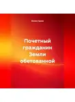 Феликс Гараев - Почетный гражданин Земли обетованной
