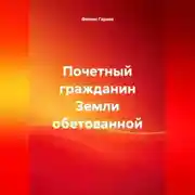 Постер книги Почетный гражданин Земли обетованной