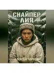 Алексей Чернов - Снайпер Лия