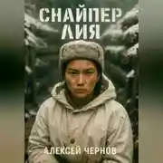 Постер книги Снайпер Лия