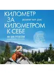 Дженнифер Фарр Дэвис - Километр за километром к себе. Как одно путешествие изменило жизнь