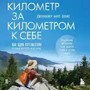 Постер книги Километр за километром к себе. Как одно путешествие изменило жизнь