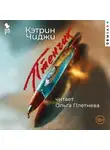 Кэтрин Чиджи - Птенчик