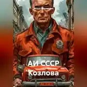 Постер книги АИ СССР Козлова