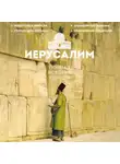 Аркадий Гербер - Иерусалим. Полная история города