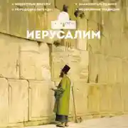 Постер книги Иерусалим. Полная история города