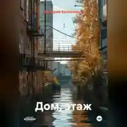 Постер книги Дом, этаж