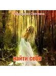 Торубарова Светлана - Найти себя