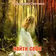 Постер книги Найти себя