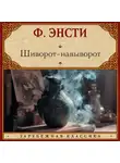 Ф. Энсти - Шиворот-навыворот