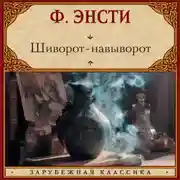 Постер книги Шиворот-навыворот