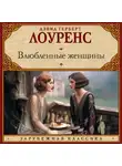 Дэвид Герберт Лоуренс - Влюбленные женщины