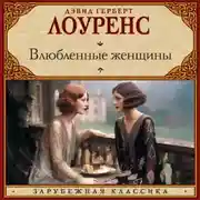 Постер книги Влюбленные женщины