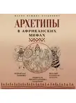 Мария Кашина-Каськович - Архетипы в африканских мифах