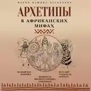 Постер книги Архетипы в африканских мифах