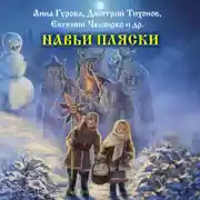 Постер книги Навьи пляски