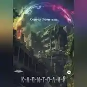 Постер книги КАПИТОЛИЙ