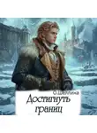 О.Шеллина (shellina) - Достигнуть границ