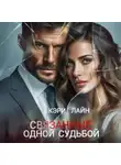 Кэри Лайн - Связанные одной судьбой