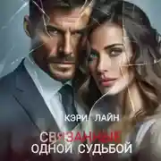 Постер книги Связанные одной судьбой