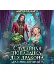 Адриана Дари - Случайная попаданка для дракона. Академия Лоренхейта