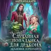 Постер книги Случайная попаданка для дракона. Академия Лоренхейта