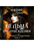 Джулия Принц - Ведьма и предубеждения. Темная Владычица