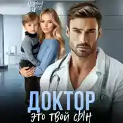Постер книги Доктор, это твой сын