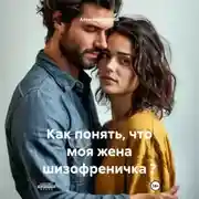 Постер книги Как понять, что моя жена шизофреничка ?