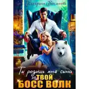 Постер книги Ты родишь мне сына
