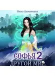 Нина Ахминеева - Софья. Другой мир 2
