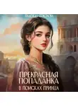 Надежда Соколова - Прекрасная попаданка в поисках принца