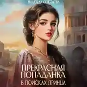 Постер книги Прекрасная попаданка в поисках принца