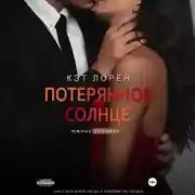 Постер книги Потерянное солнце