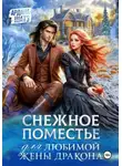 Ардана Шатз - Снежное поместье для любимой жены дракона