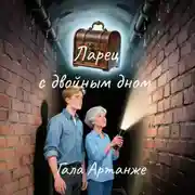 Постер книги Ларец с двойным дном