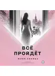 Юлия Синица - Всё пройдёт
