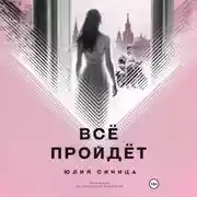 Постер книги Всё пройдёт