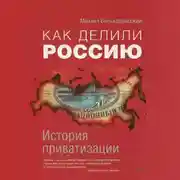 Постер книги Как делили Россию. История приватизации