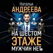 Постер книги На шестом этаже мужчин нет