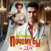 Постер книги Почему бы и «Да»