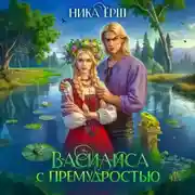 Постер книги Василиса с премудростями