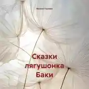 Постер книги Сказки лягушонка Баки