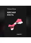 Риман Исум - Мясная кость