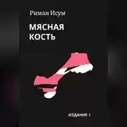 Постер книги Мясная кость