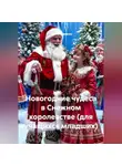 Сергей Чувашов - Новогодние чудеса в Снежном королевстве (для учащихся младших)
