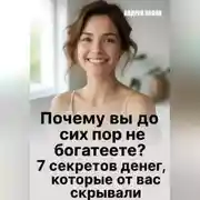 Постер книги Почему вы до сих пор не богатеете?