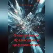 Постер книги Электронное правосудие и цифровизация