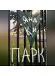 Яна Ки - Парк