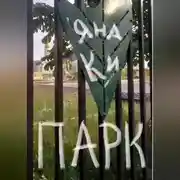 Постер книги Парк